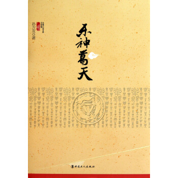 樂神葛天(孫方友所著圖書)