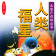 人類福星：太空在召喚叢書