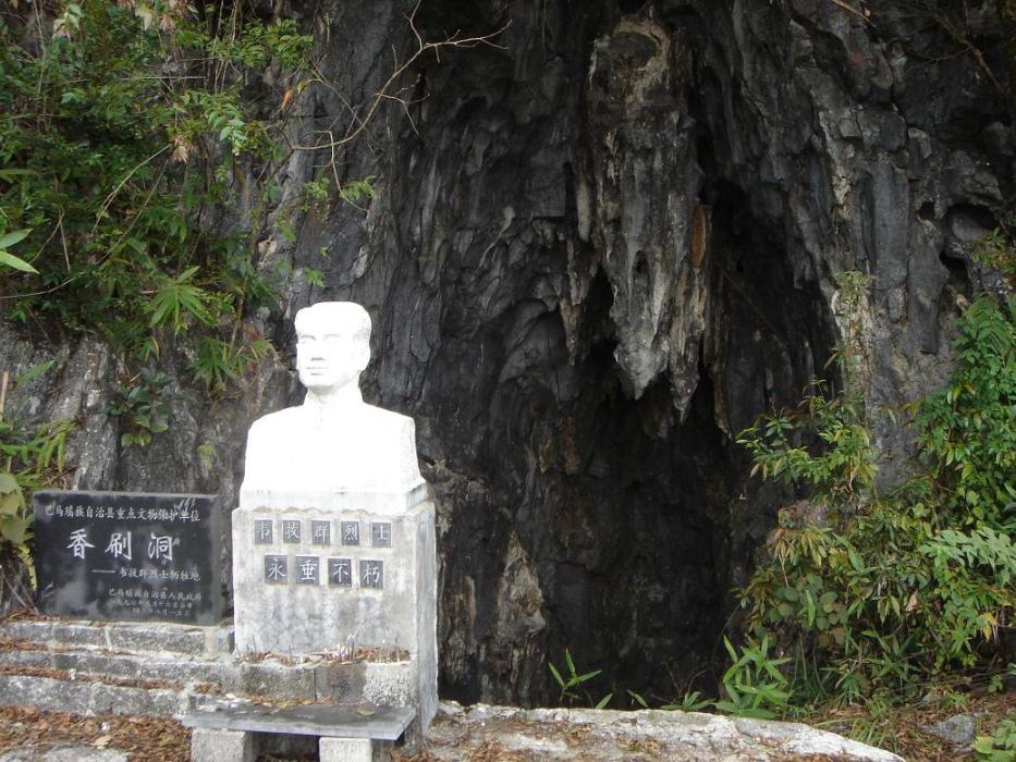 巴馬香刷洞遺址