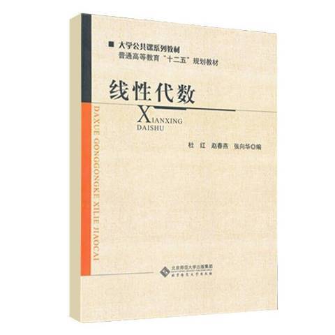 線性代數(2011年北京師範大學出版社出版的圖書)