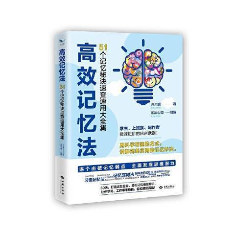 高效記憶法：51個記憶秘訣速查速用大全集