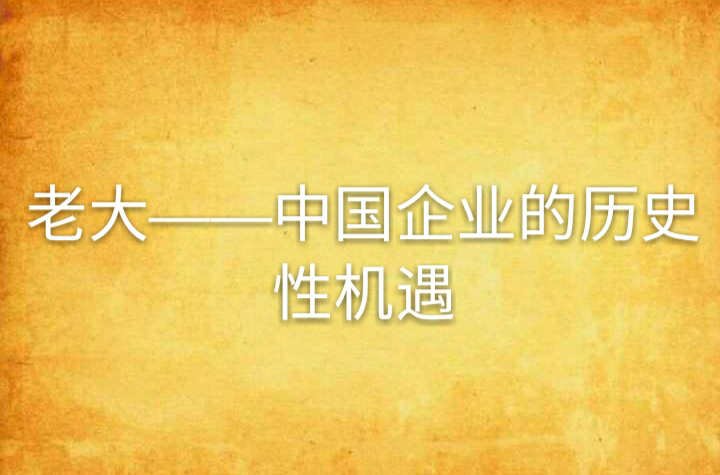 老大——中國企業的歷史性機遇