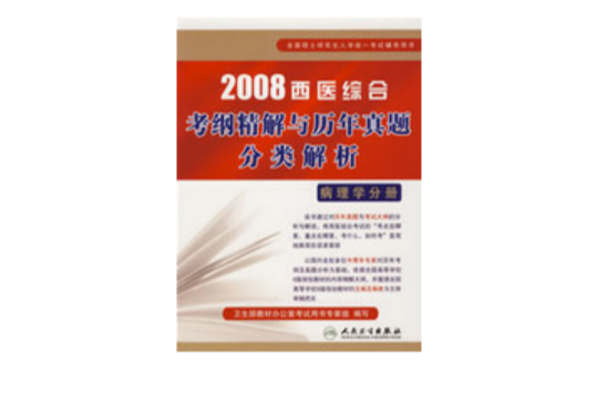 2008西醫綜合考綱精解與歷年真題分類解析-病理學分冊