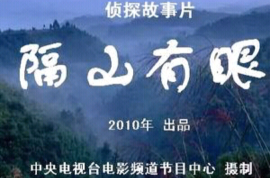 隔山有眼(2010年由劉路一、劉丹心執導中國電影)