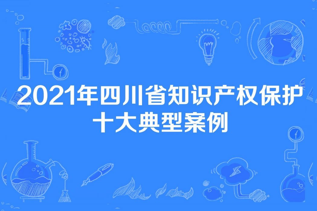 2021年四川省智慧財產權保護十大典型案例