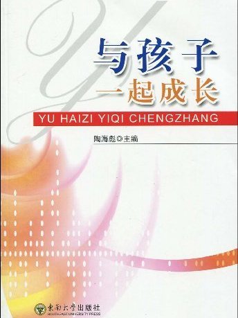 與孩子一起成長(東南大學出版社2009年版圖書)