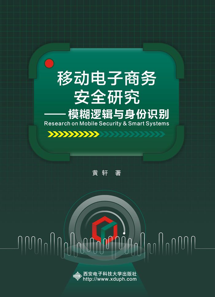 移動電子商務安全研究——模糊邏輯與身份識別