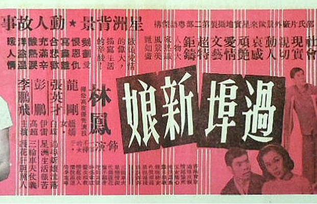 過埠新娘(1959年周詩祿執導電影)