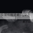 女裝後嫁進豪門[穿書]