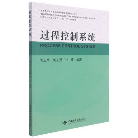 過程控制系統(2021年中國地質大學出版社出版的圖書)