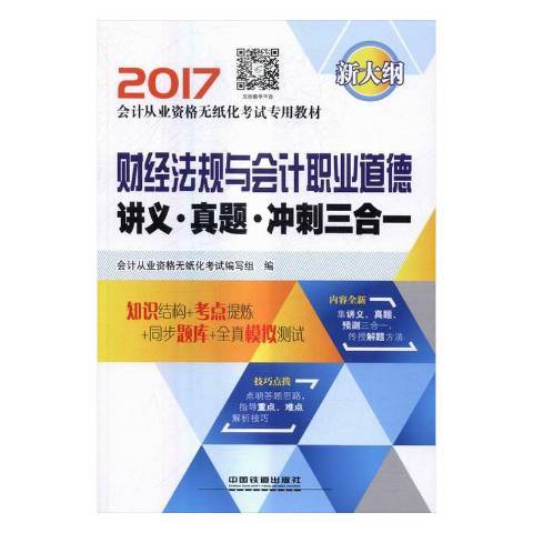 財經法規與會計職業道德講義·真題·衝刺三合一