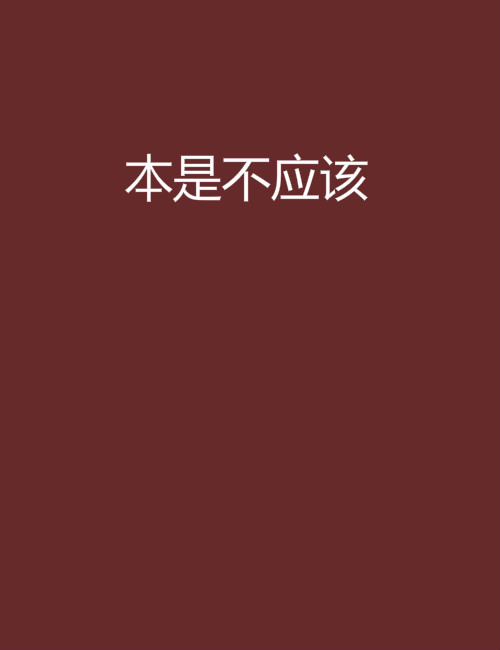 本是不應該