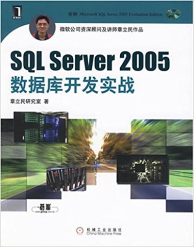 SQLServer2005資料庫開發實戰