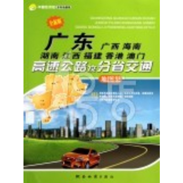 廣東廣西海南湖南江西福建香港澳門高速公路及分省交通地圖集