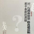 對“行政訴訟法（修改建議稿）”若干條款的質疑