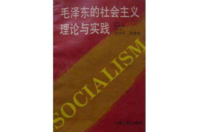 毛澤東的社會主義理論與實踐 （平裝）