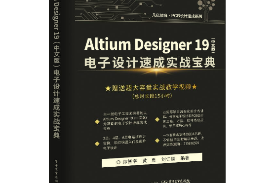 Altium Designer 19（中文版） 電子設計速成實戰寶典