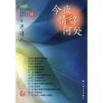 今夜情留何處(上海詩人：今夜情留何處)