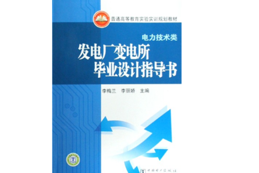 發電廠變電所畢業設計指導書