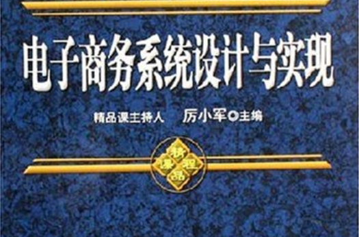 電子商務系統設計與實現