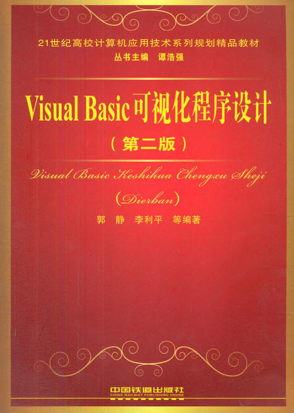 visual basic可視化程式設計(郭靜、李利平編著中國鐵道出版社出版的圖書)