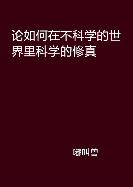 論如何在不科學的世界裡科學的修真