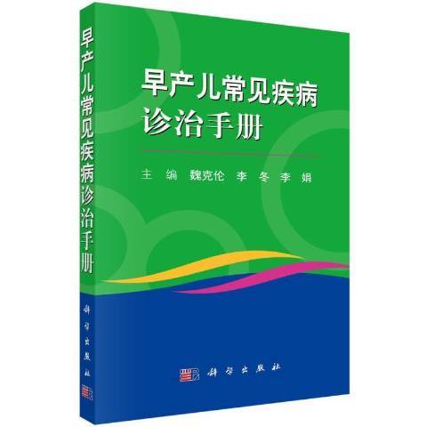 早產兒常見疾病診治手冊