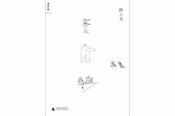 懷戀故土：路上書