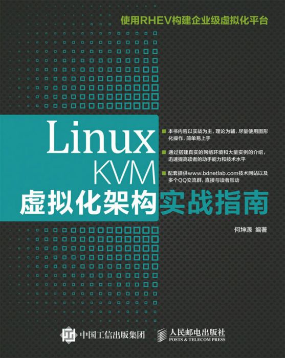 Linux KVM虛擬化架構實戰指南