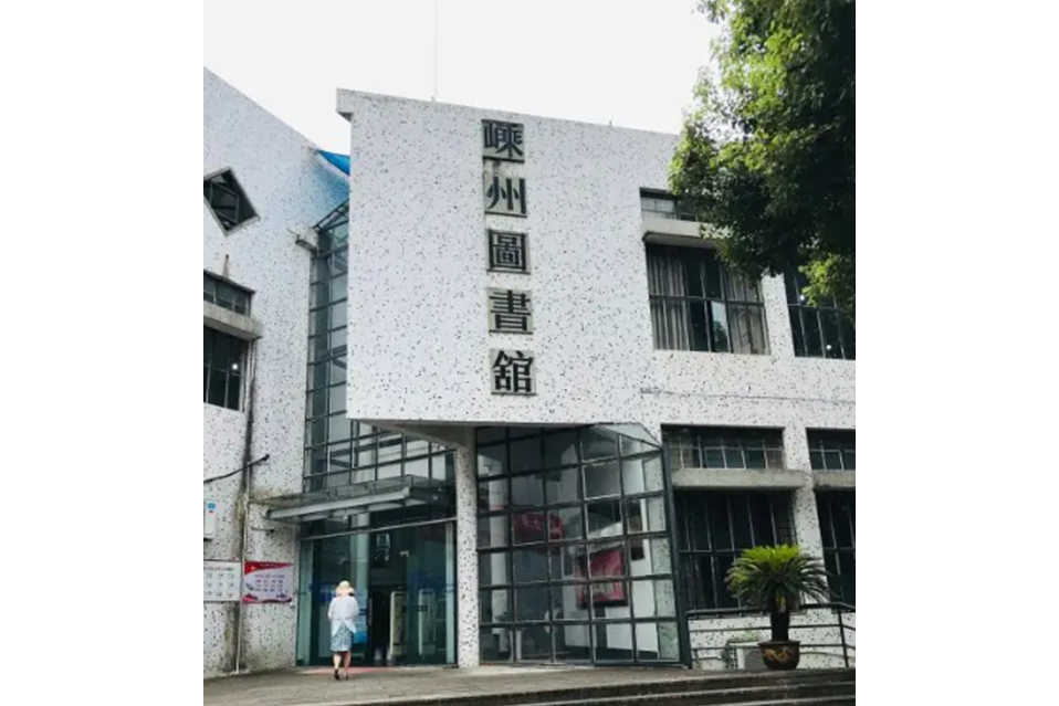 嵊州圖書館(嵊州市圖書館)