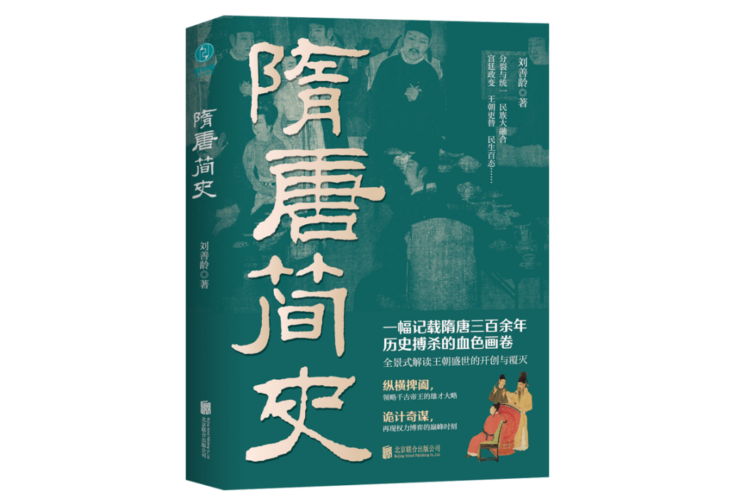 隋唐簡史(2024年北京聯合出版公司出版的圖書)