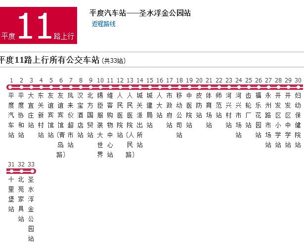 平度公交11路