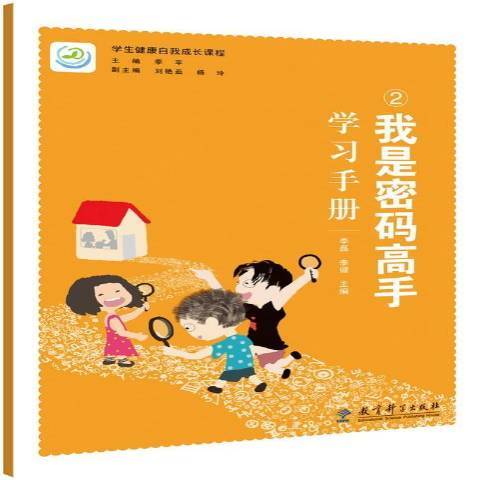 我是密碼高手學習手冊：2