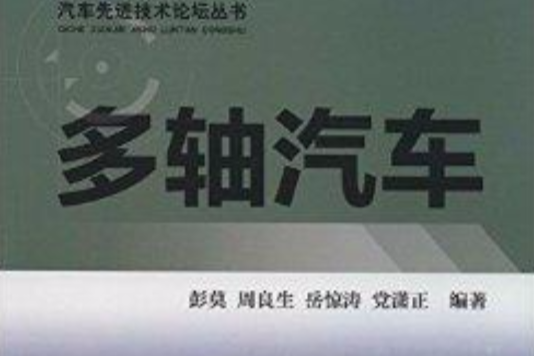 汽車先進技術論壇叢書：多軸汽車