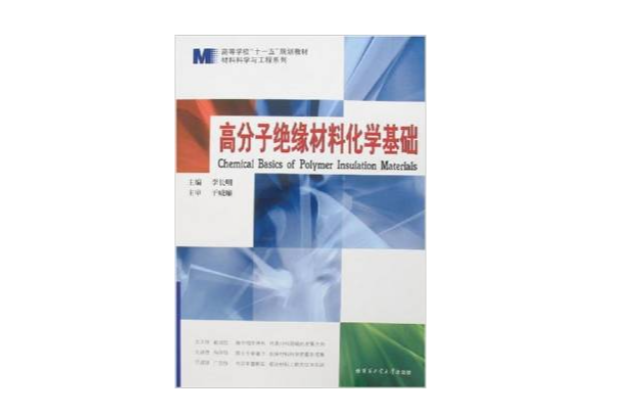 高分子絕緣材料化學基礎