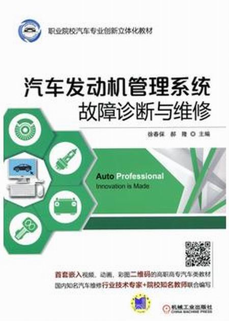 汽車發動機管理系統故障診斷與維修