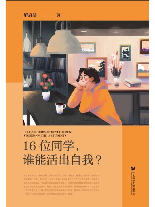 16位同學，誰能活出自我？