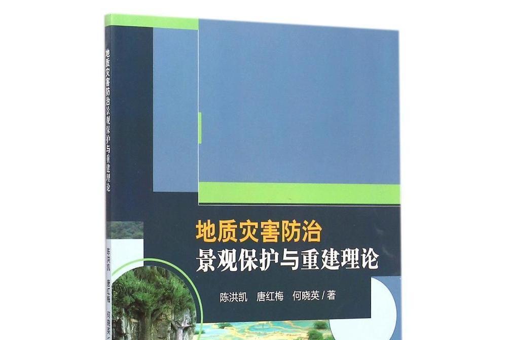 地質災害防治景觀保護與重建理論