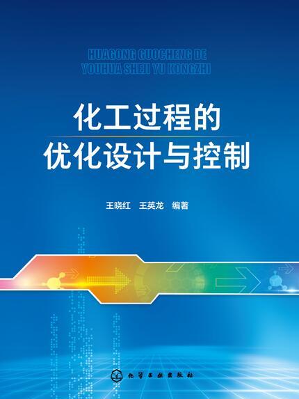 化工過程的最佳化設計與控制