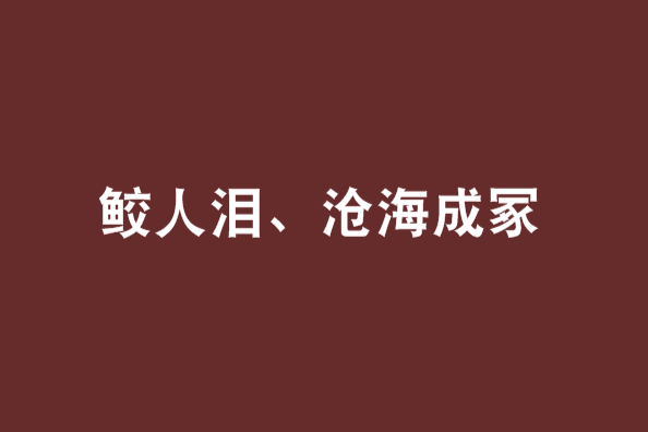 鮫人淚、滄海成冢