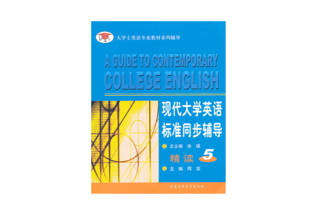 現代大學英語標準同步輔導精讀5