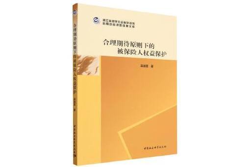 合理期待原則下的被保險人權益保護