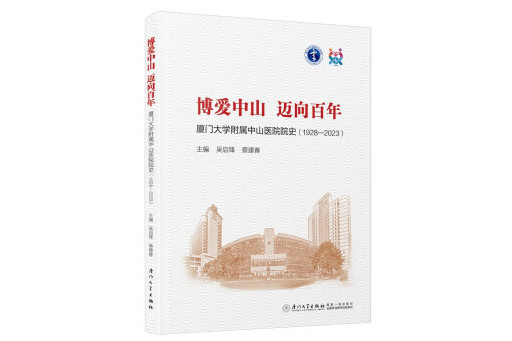 博愛中山邁向百年：廈門大學附屬中山醫院院史(1928—2023)