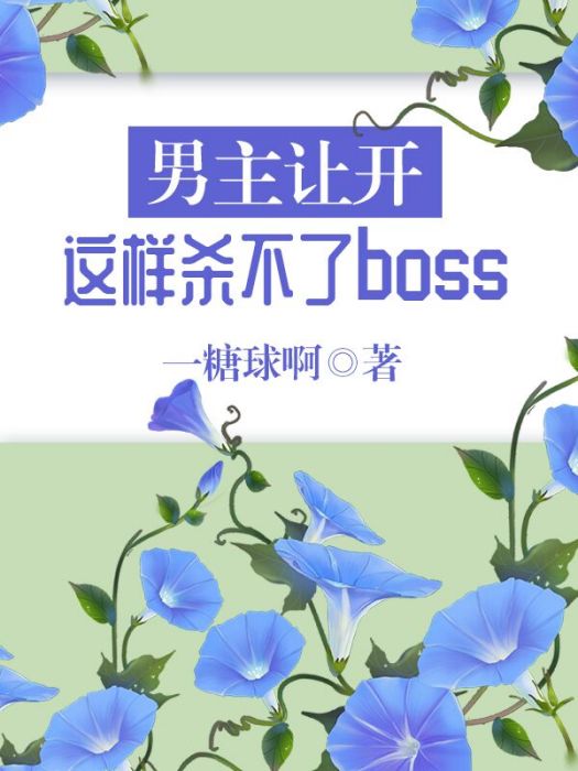 男主讓開這樣殺不了boss