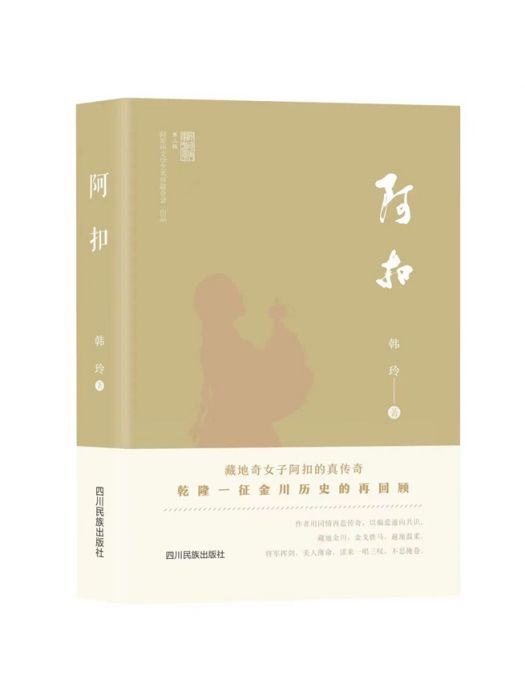 阿扣(韓玲著長篇小說)