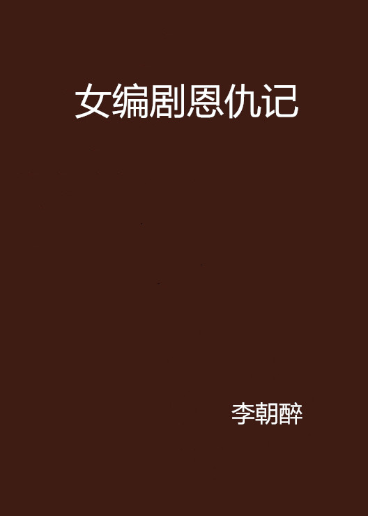 女編劇恩仇記