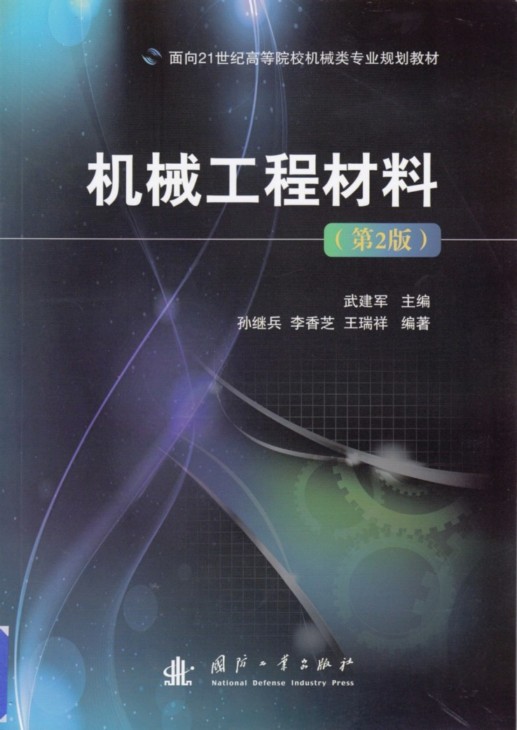 機械工程材料（第2版）(武建軍、孫繼兵、李香芝編著圖書)