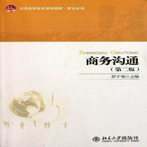 商務溝通(2011年北京大學出版社出版的圖書)