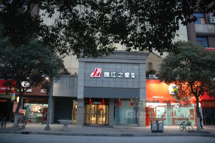 上海錦江之星酒店（南翔店）