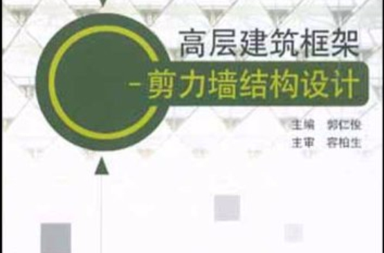 高層建築框架：剪力牆結構設計